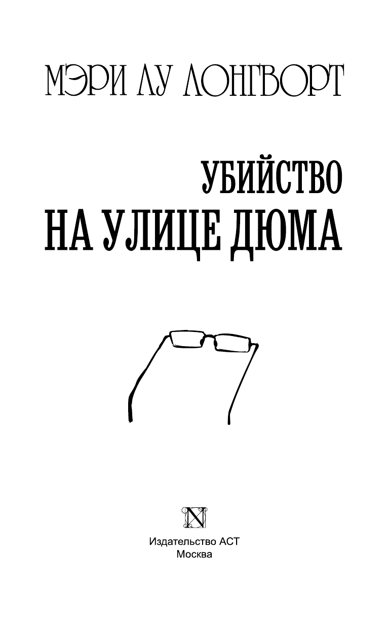 Лонгворт Мэри Лу Убийство на улице Дюма - страница 4