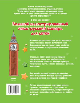 Большой иллюстрированный англо-русский словарь для детей