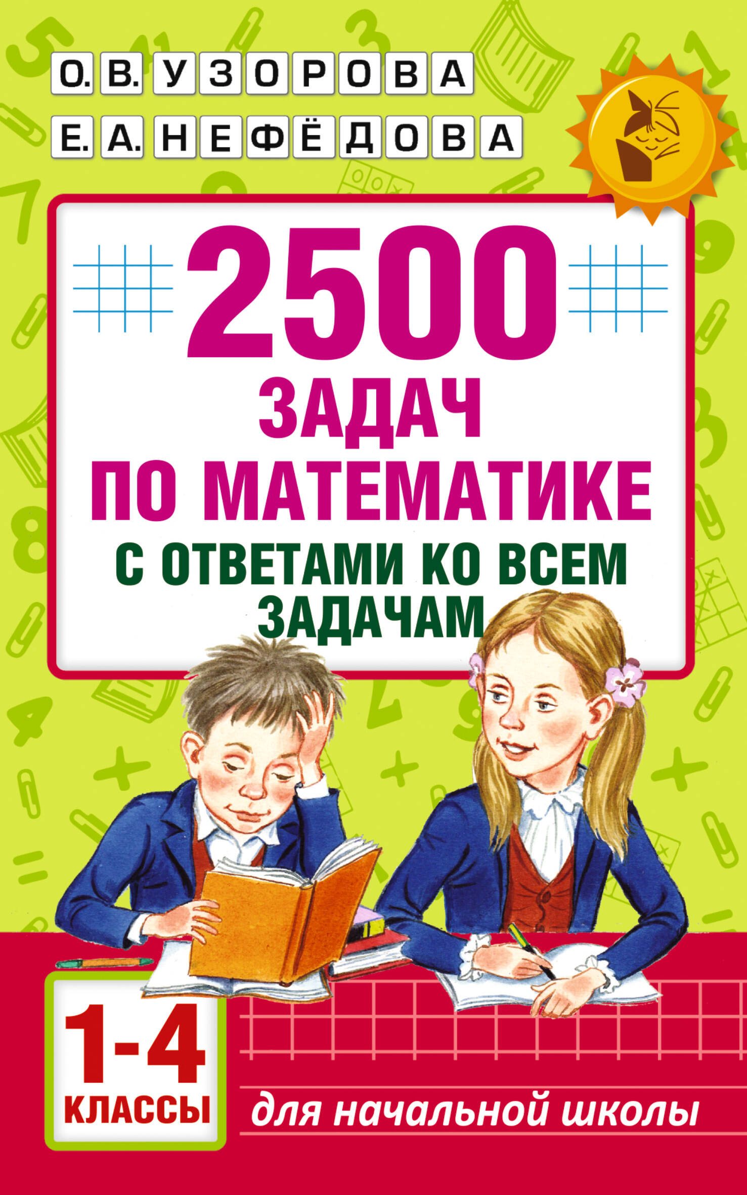 Узорова Ольга Васильевна, Нефедова Елена Алексеевна 2500 задач по математике с ответами ко всем задачам. 1-4 классы - страница 0