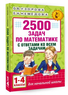 2500 задач по математике с ответами ко всем задачам. 1-4 классы