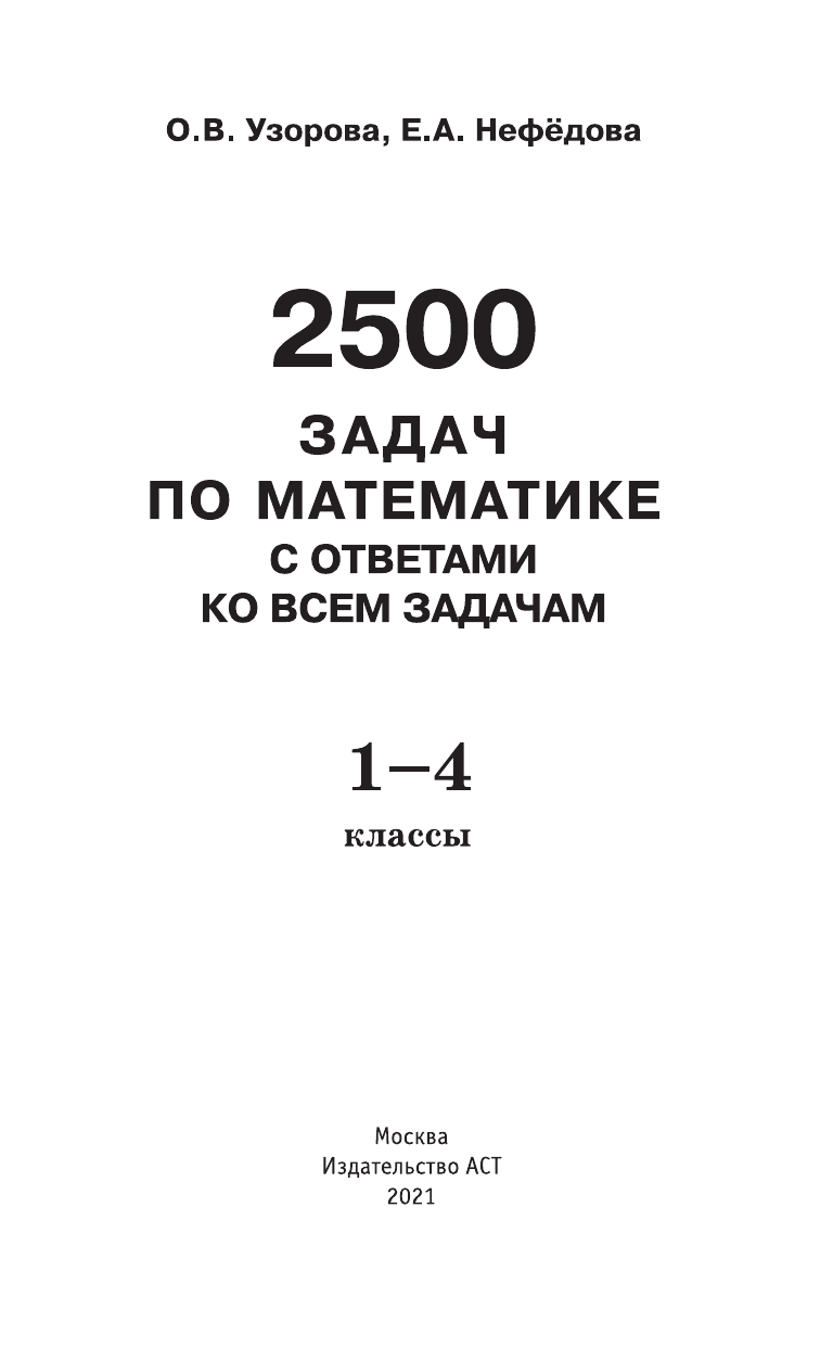 Узорова Ольга Васильевна, Нефедова Елена Алексеевна 2500 задач по математике с ответами ко всем задачам. 1-4 классы - страница 2