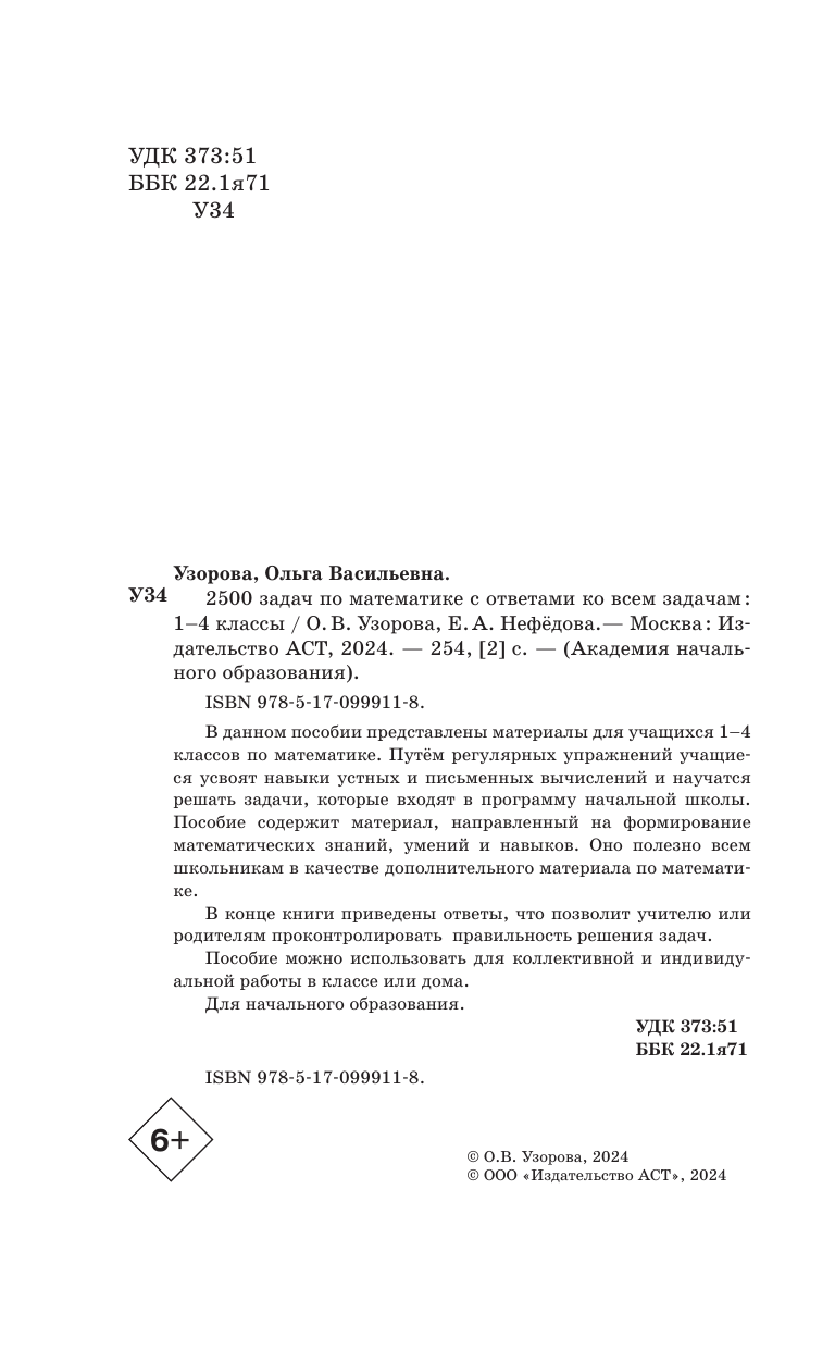 Узорова Ольга Васильевна, Нефедова Елена Алексеевна 2500 задач по математике с ответами ко всем задачам. 1-4 классы - страница 4