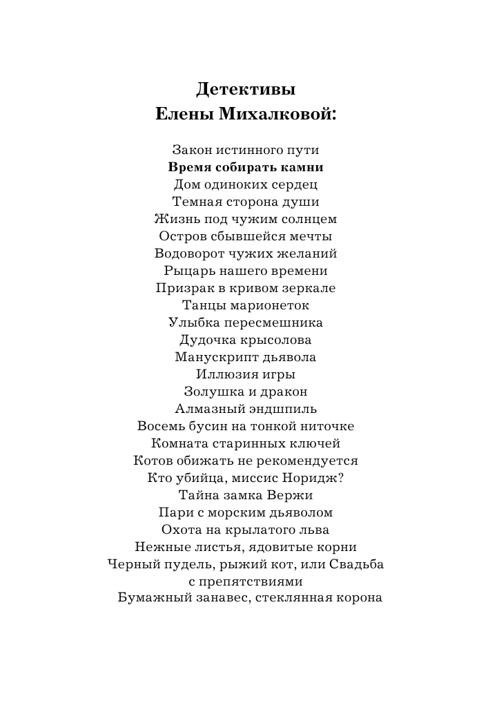 Михалкова Елена Ивановна Время собирать камни - страница 3