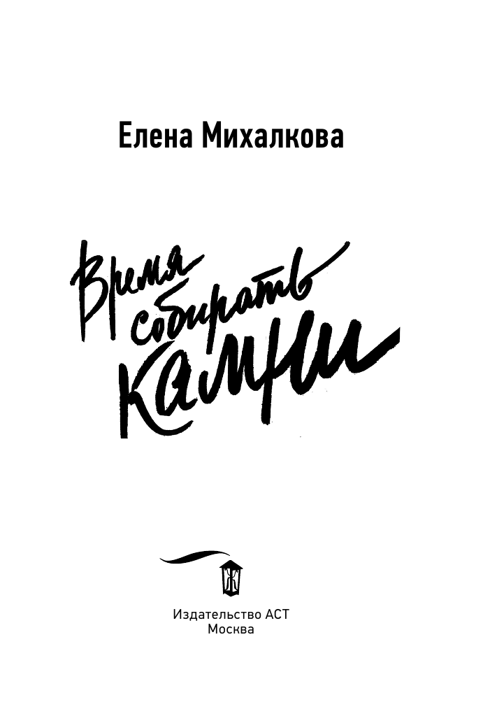 Михалкова Елена Ивановна Время собирать камни - страница 4