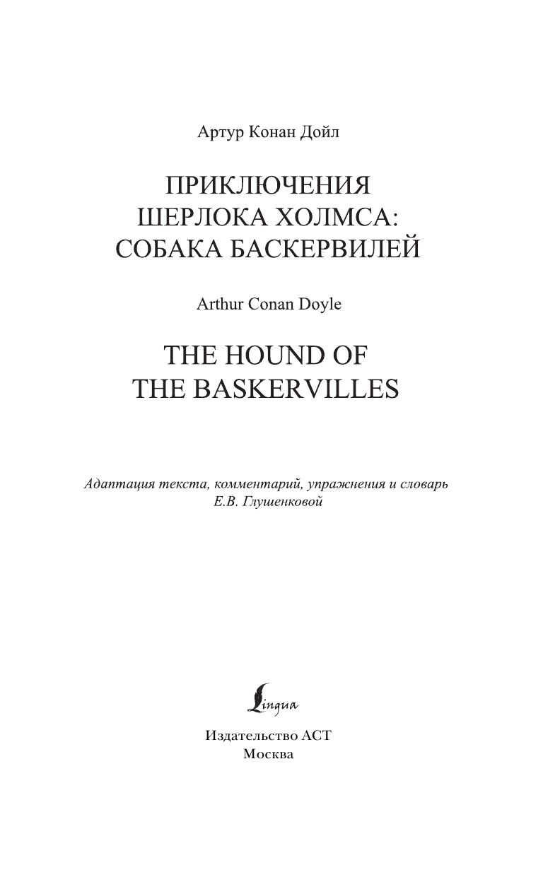 Дойл Артур Конан Приключения Шерлока Холмса. Собака Баскервилей=The Hound of the Baskervilles - страница 2