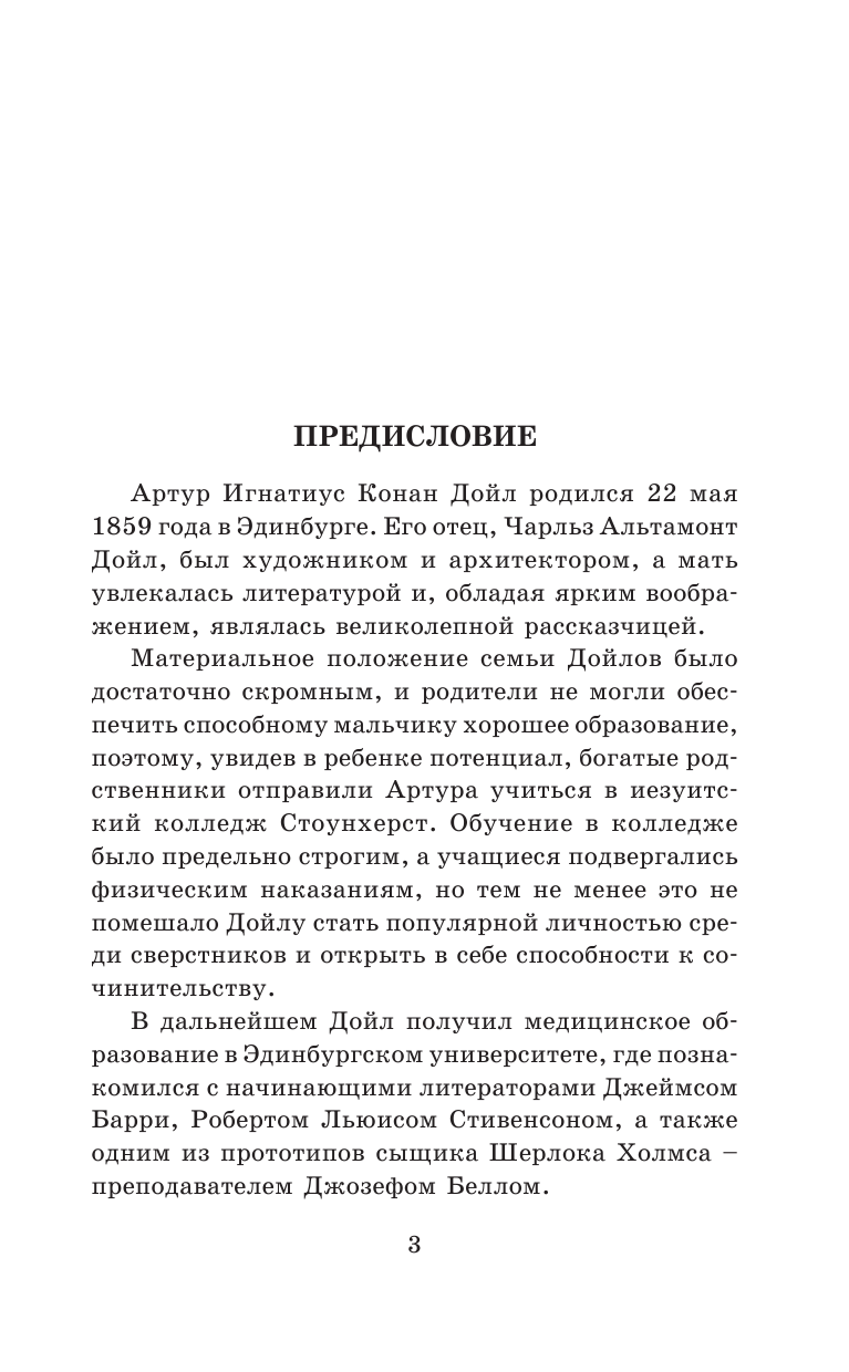 Дойл Артур Конан Приключения Шерлока Холмса. Собака Баскервилей=The Hound of the Baskervilles - страница 4