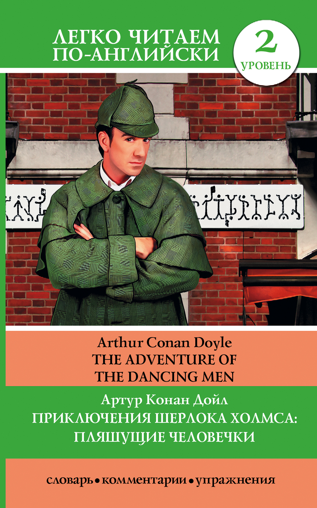 <не указано> Приключения Шерлока Холмса: Пляшущие человечки = The Adventure of the Dancing Men - страница 0