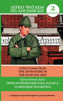 Приключения Шерлока Холмса: Пляшущие человечки = The Adventure of the Dancing Men