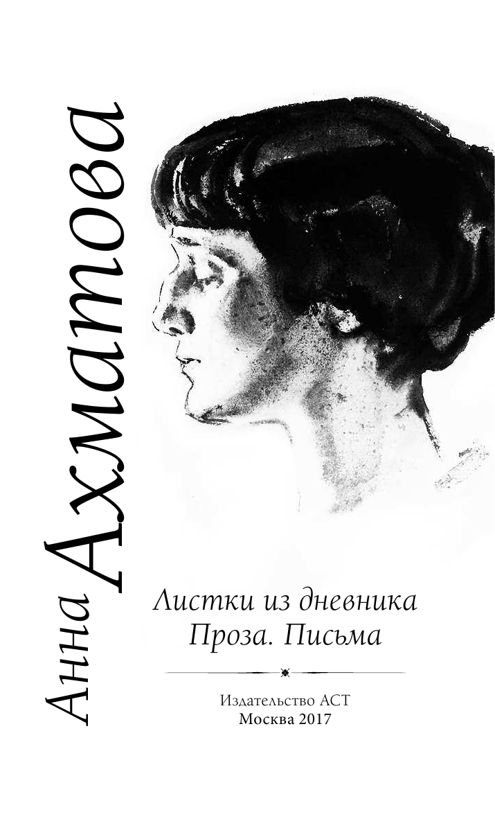 Ахматова Анна Андреевна Листки из дневника. Проза. Письма - страница 4