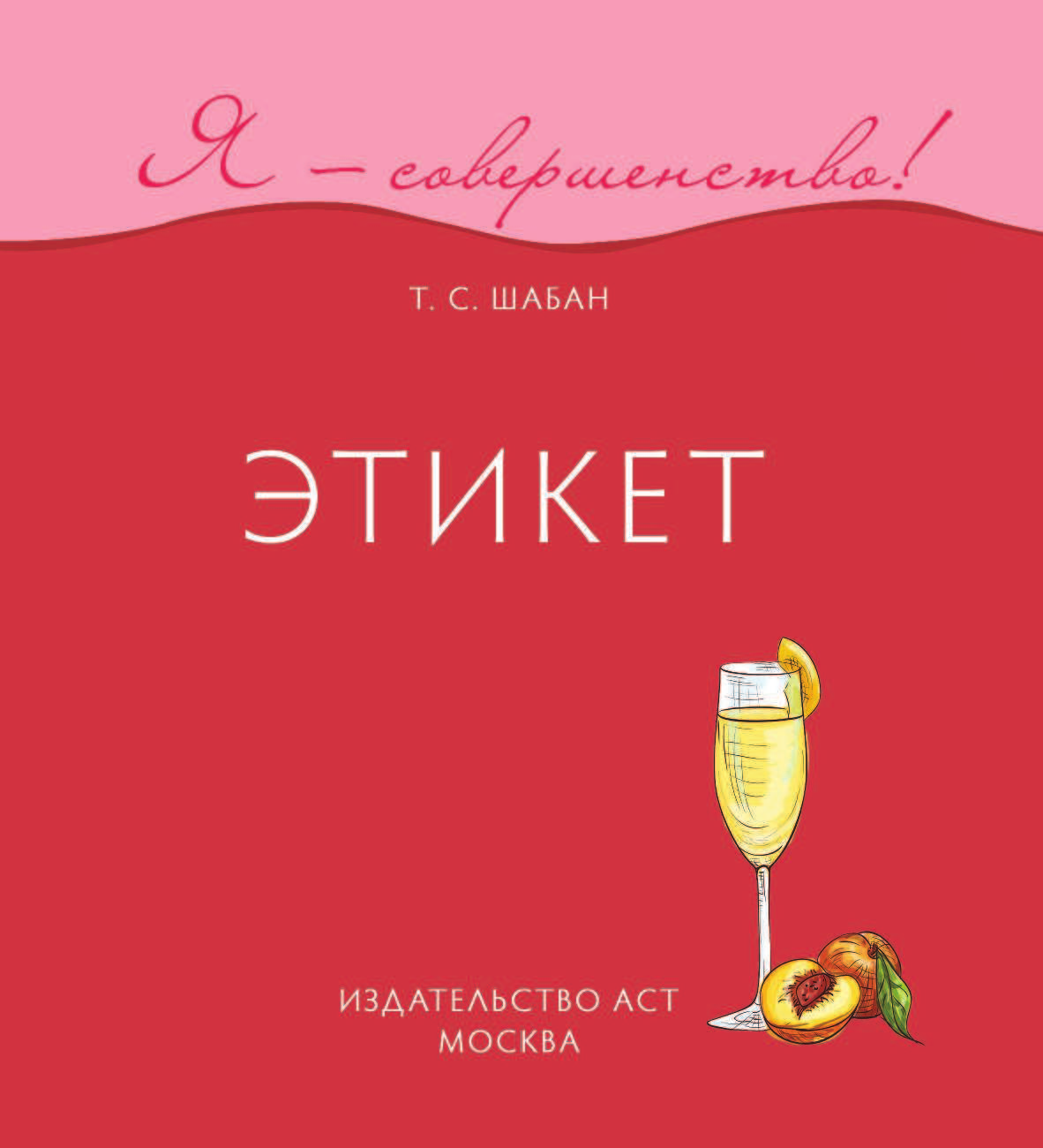 Шабан Татьяна Сергеевна Этикет - страница 2