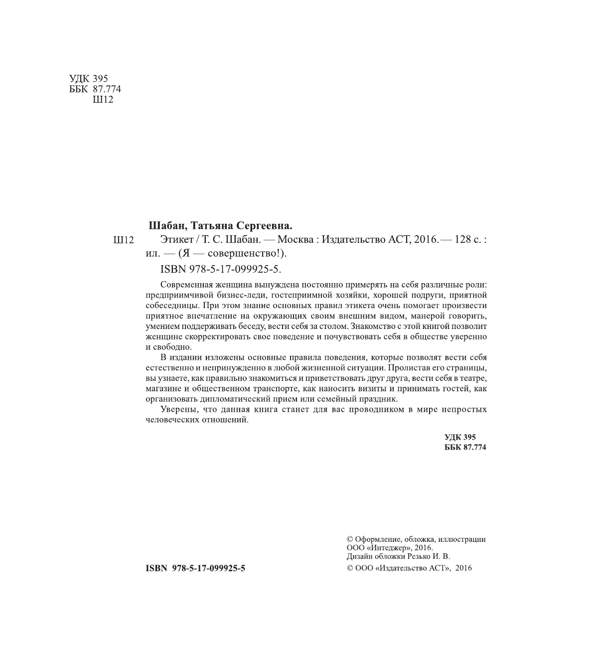 Шабан Татьяна Сергеевна Этикет - страница 3