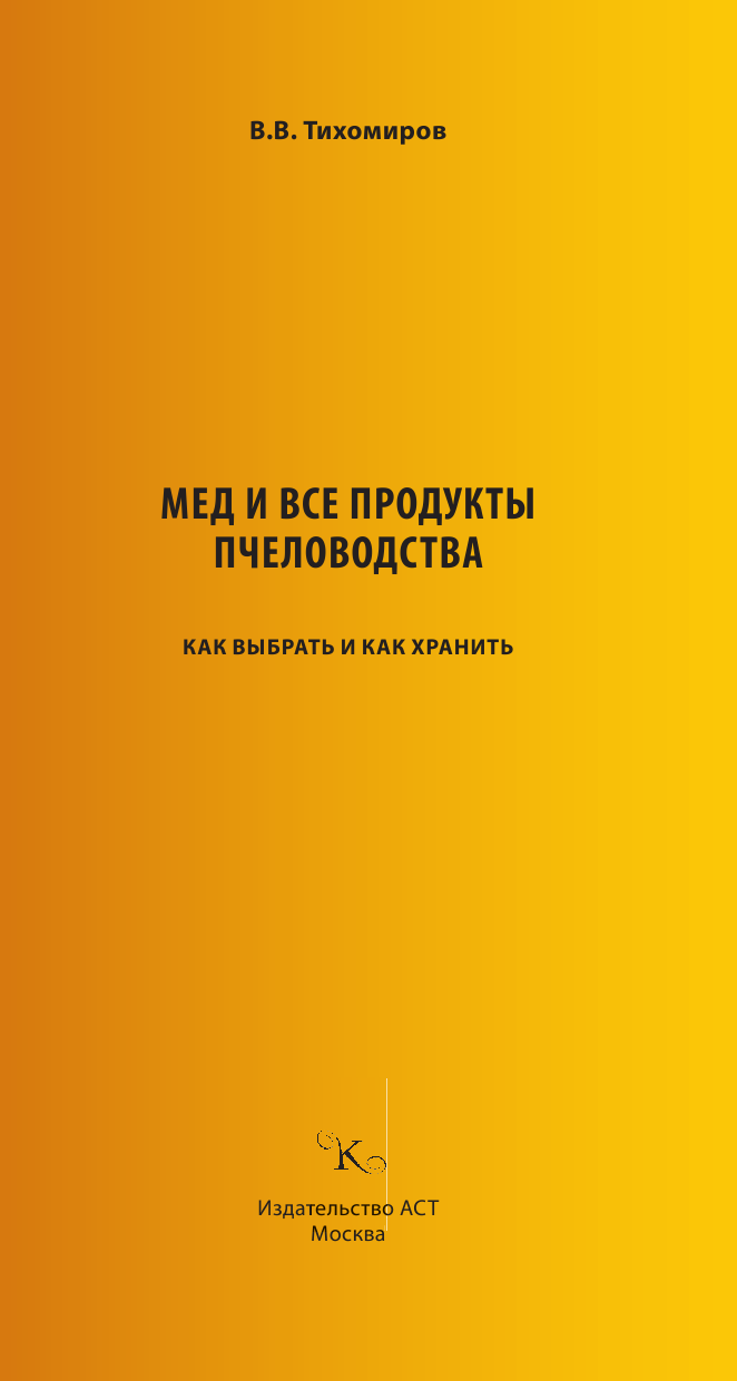 Тихомиров Вадим Витальевич Мед и все продукты пчеловодства. Как выбрать и как хранить - страница 2