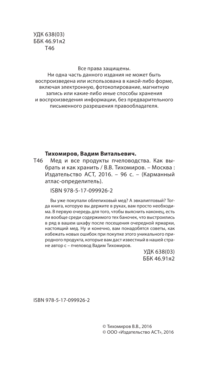 Тихомиров Вадим Витальевич Мед и все продукты пчеловодства. Как выбрать и как хранить - страница 3