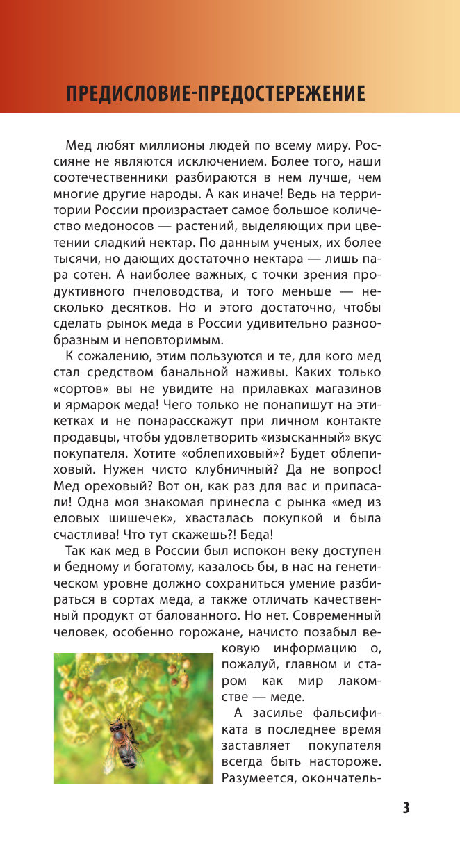 Тихомиров Вадим Витальевич Мед и все продукты пчеловодства. Как выбрать и как хранить - страница 4