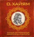 Самые остроумные афоризмы и цитаты