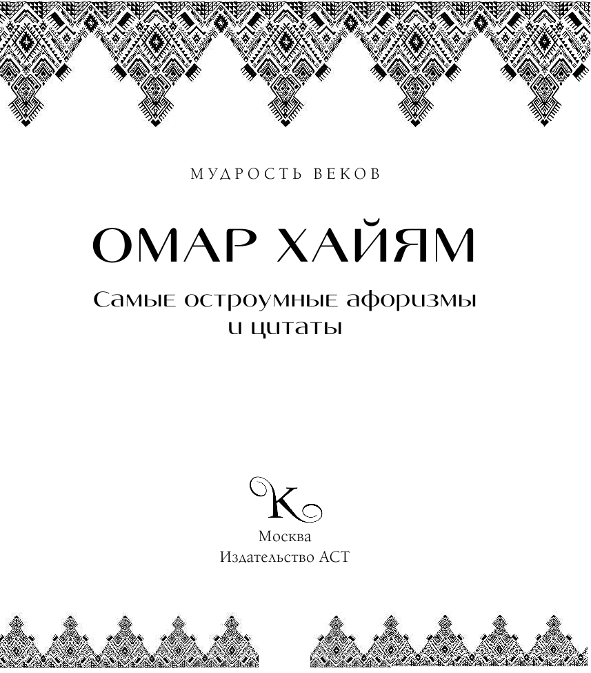 Хайям Омар Самые остроумные афоризмы и цитаты - страница 2