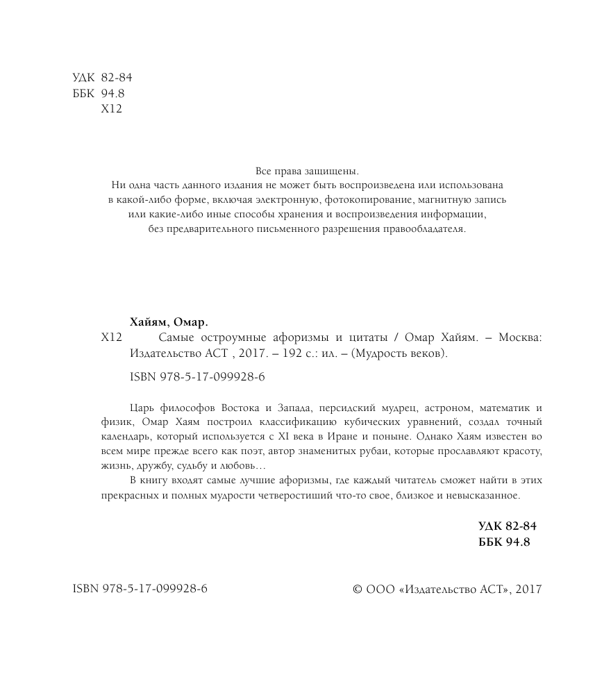 Хайям Омар Самые остроумные афоризмы и цитаты - страница 3