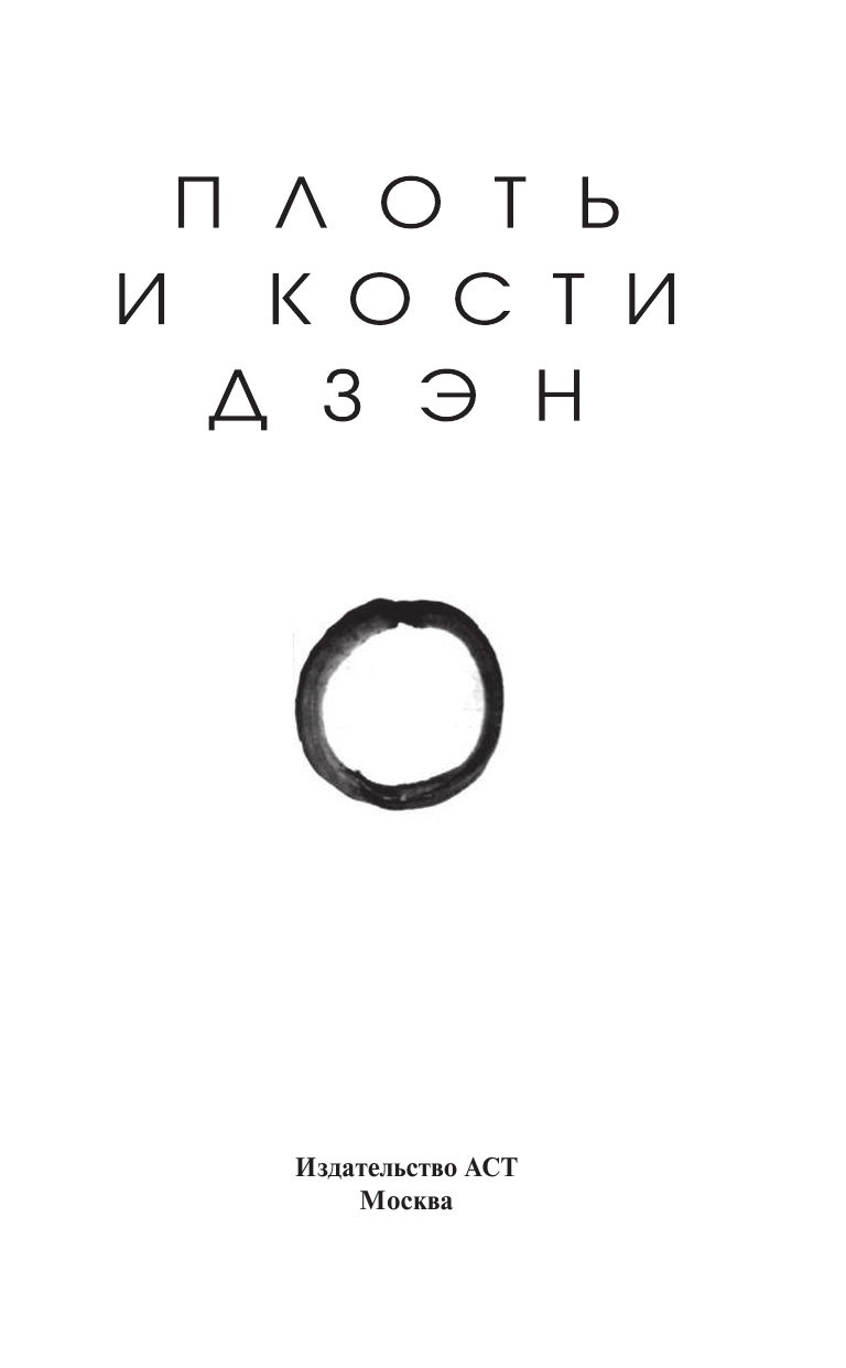  Плоть и кости Дзэн - страница 3