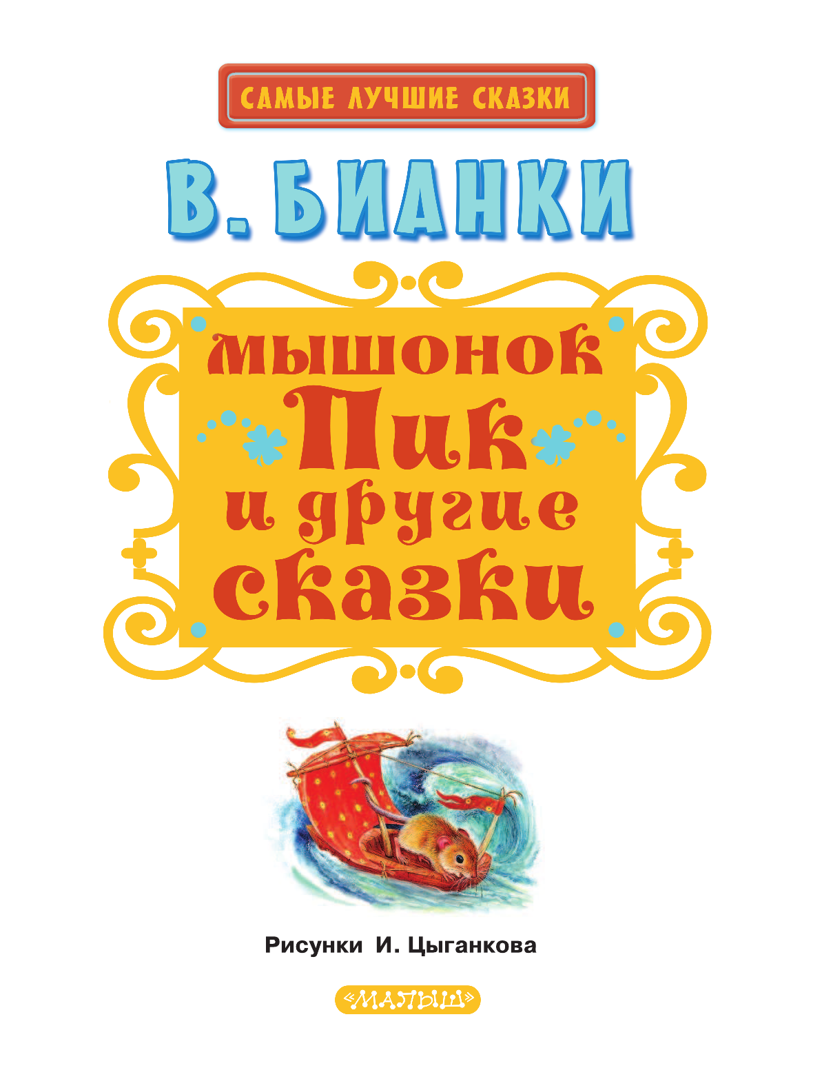 Бианки Виталий Валентинович Мышонок Пик и другие сказки ДМ - страница 4