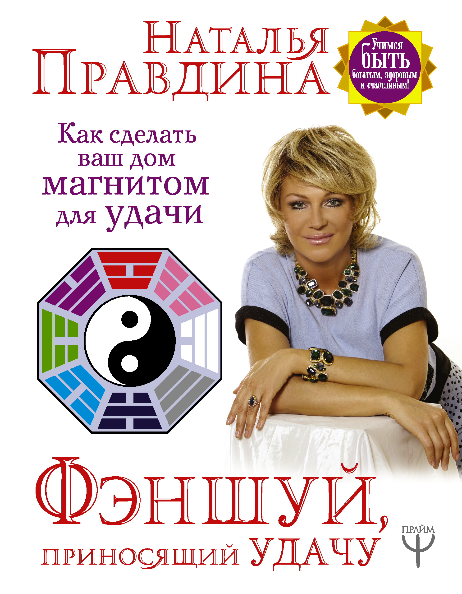 Правдина Наталия Борисовна Фэншуй, приносящий удачу. Как сделать ваш дом магнитом для удачи - страница 0