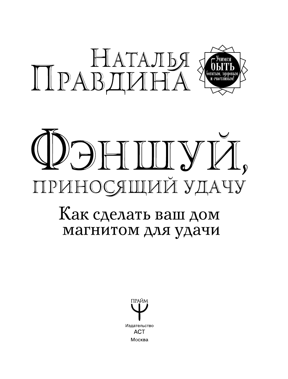 Правдина Наталия Борисовна Фэншуй, приносящий удачу. Как сделать ваш дом магнитом для удачи - страница 4