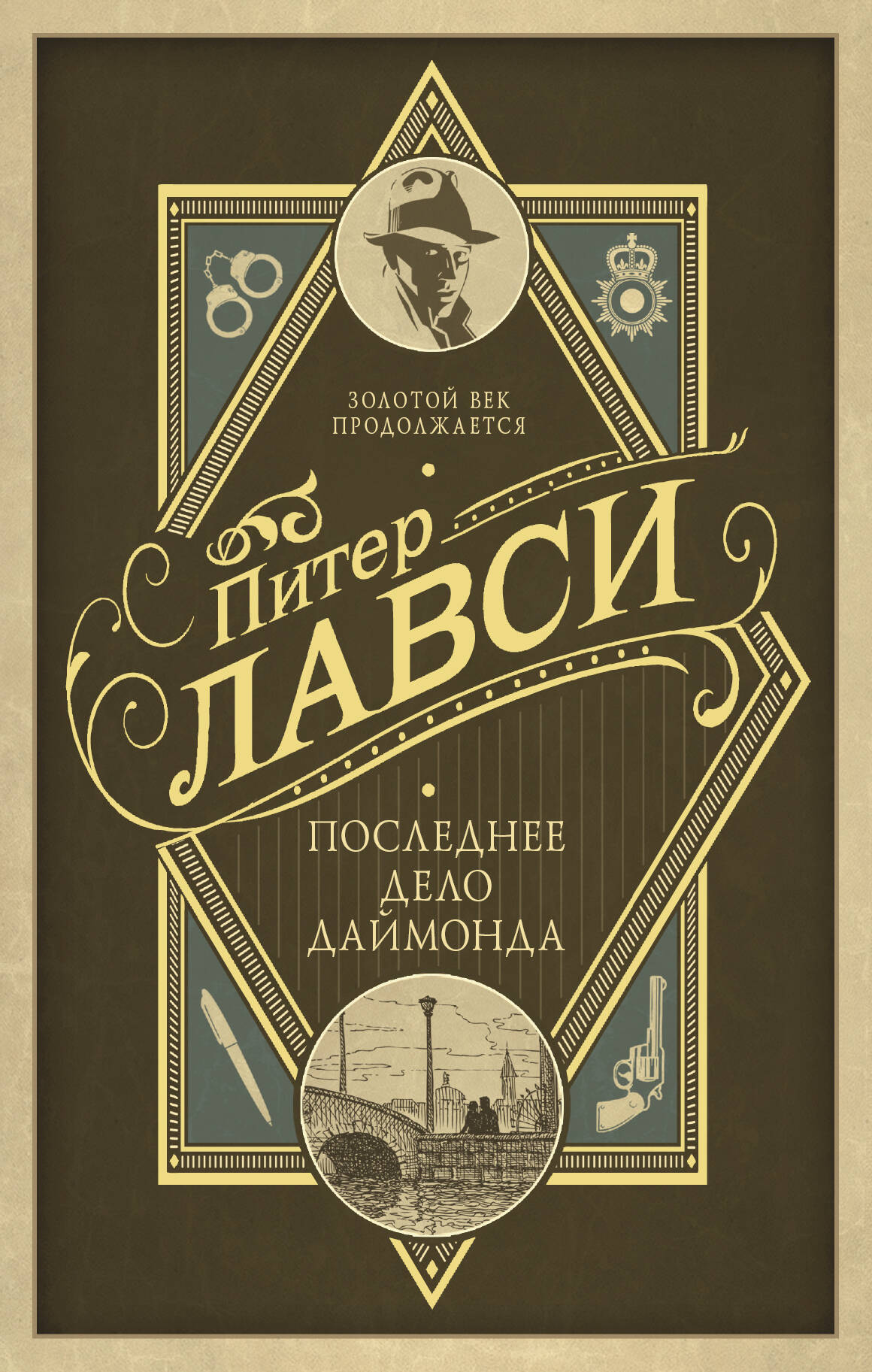 Лавси Питер Последнее дело Даймонда - страница 0