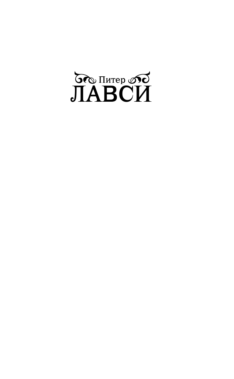 Лавси Питер Последнее дело Даймонда - страница 2