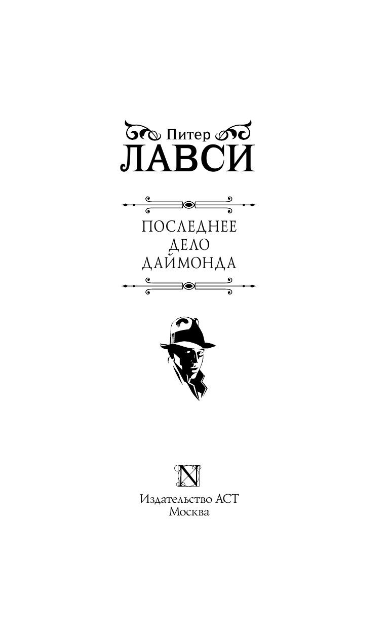 Лавси Питер Последнее дело Даймонда - страница 4