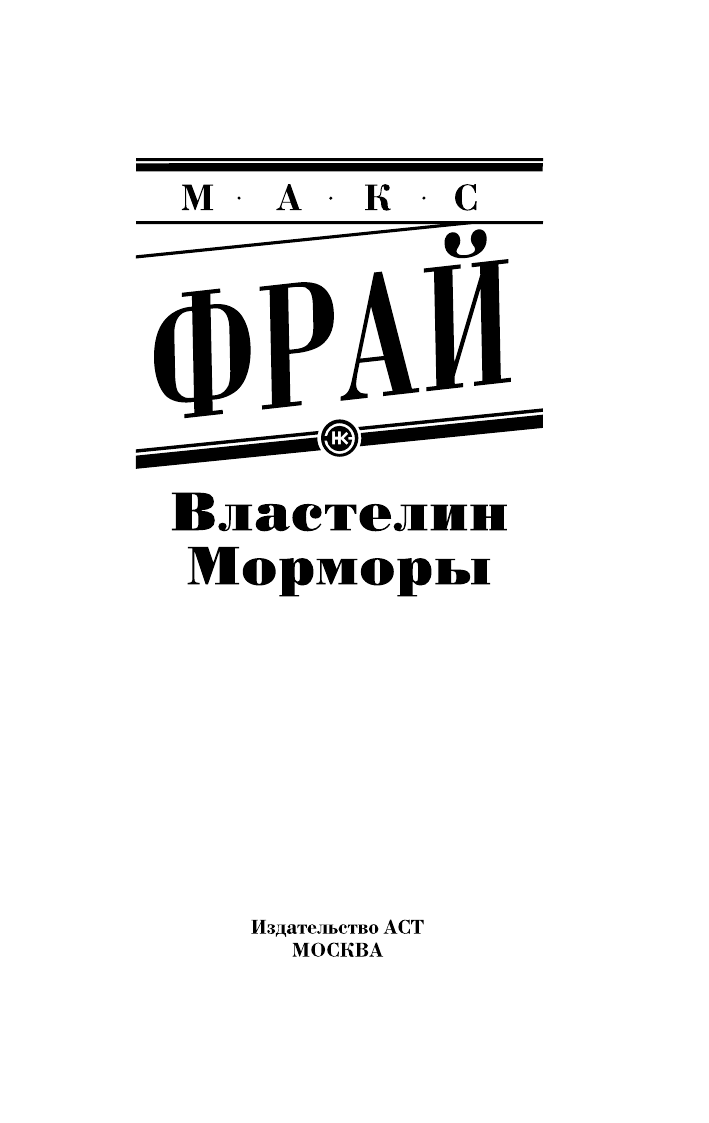 Фрай Макс Властелин Морморы - страница 4