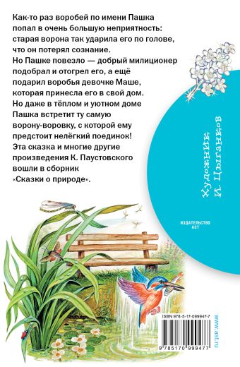 Цитаты о природе из «Алмазного языка» К.Г. Паустовского - Маевка27