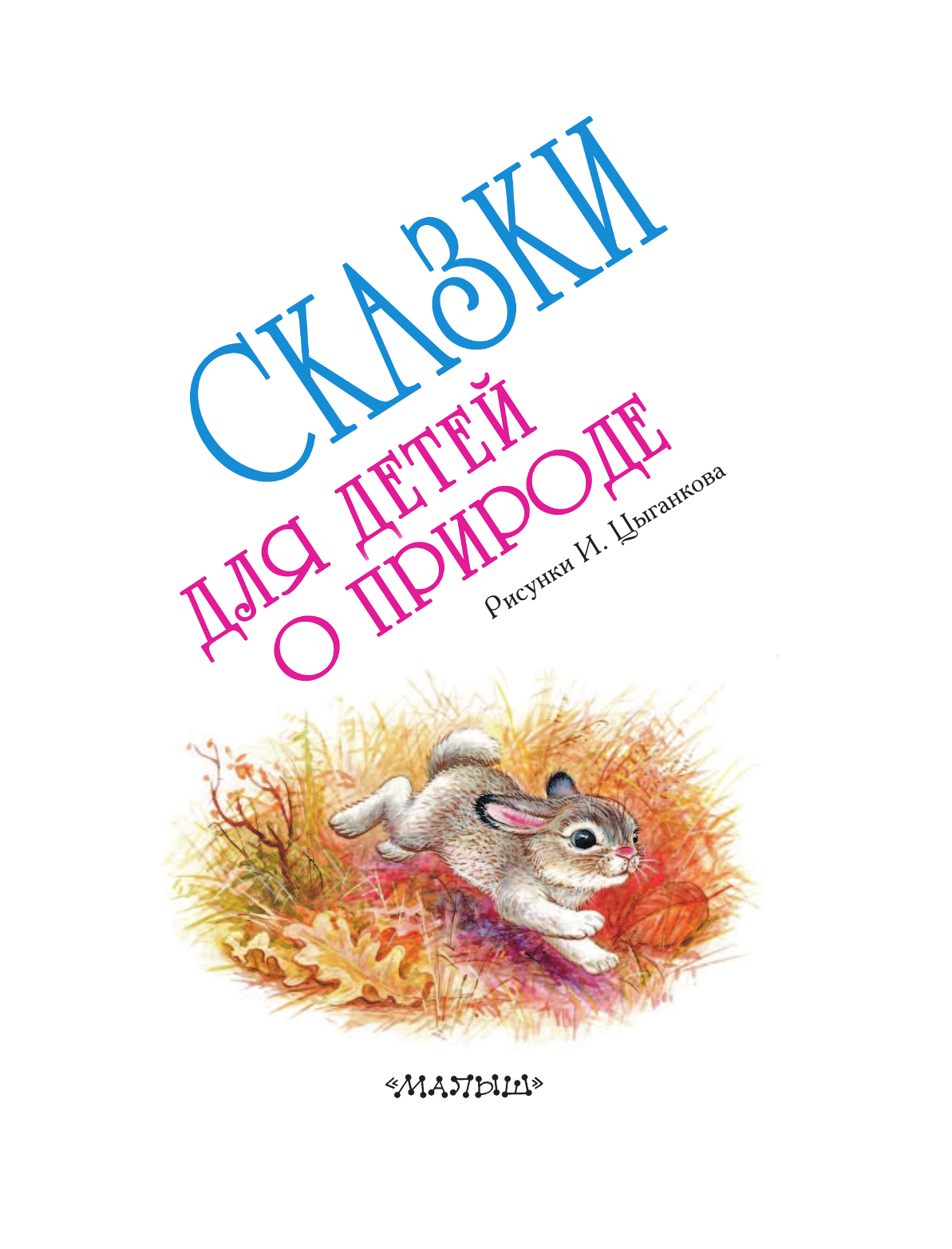 Бианки Виталий Валентинович, Пришвин Михаил Михайлович Сказки для детей о природе - страница 4