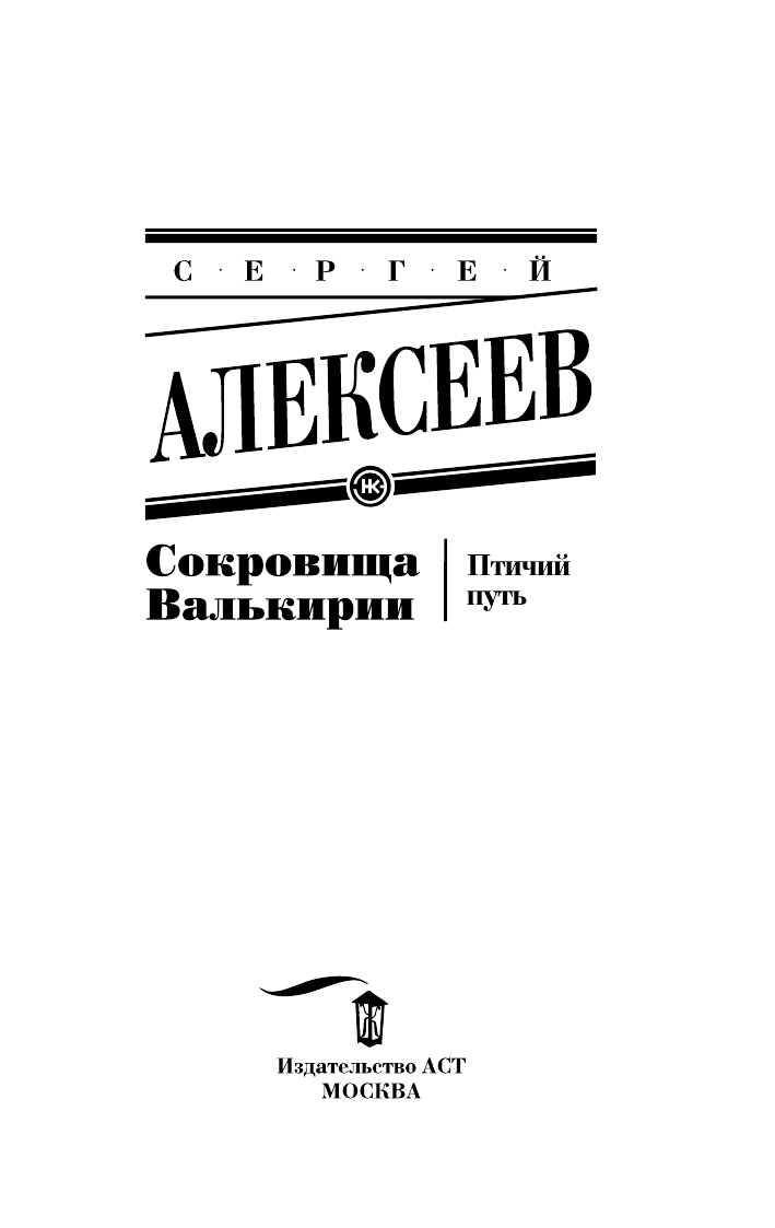 Алексеев Сергей Трофимович Сокровища Валькирии. Птичий путь - страница 4