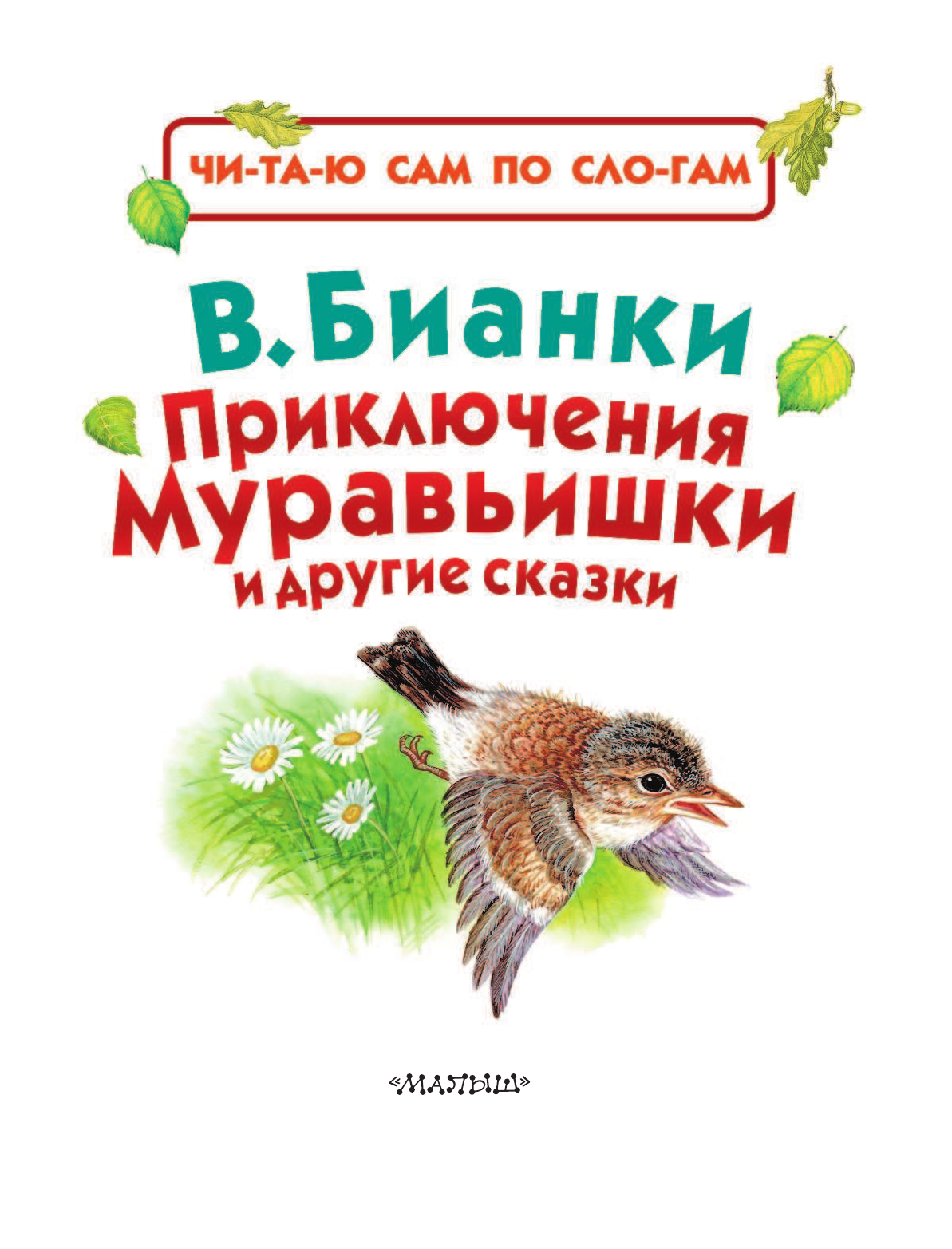 Бианки Виталий Валентинович Приключения Муравьишки и другие сказки - страница 3