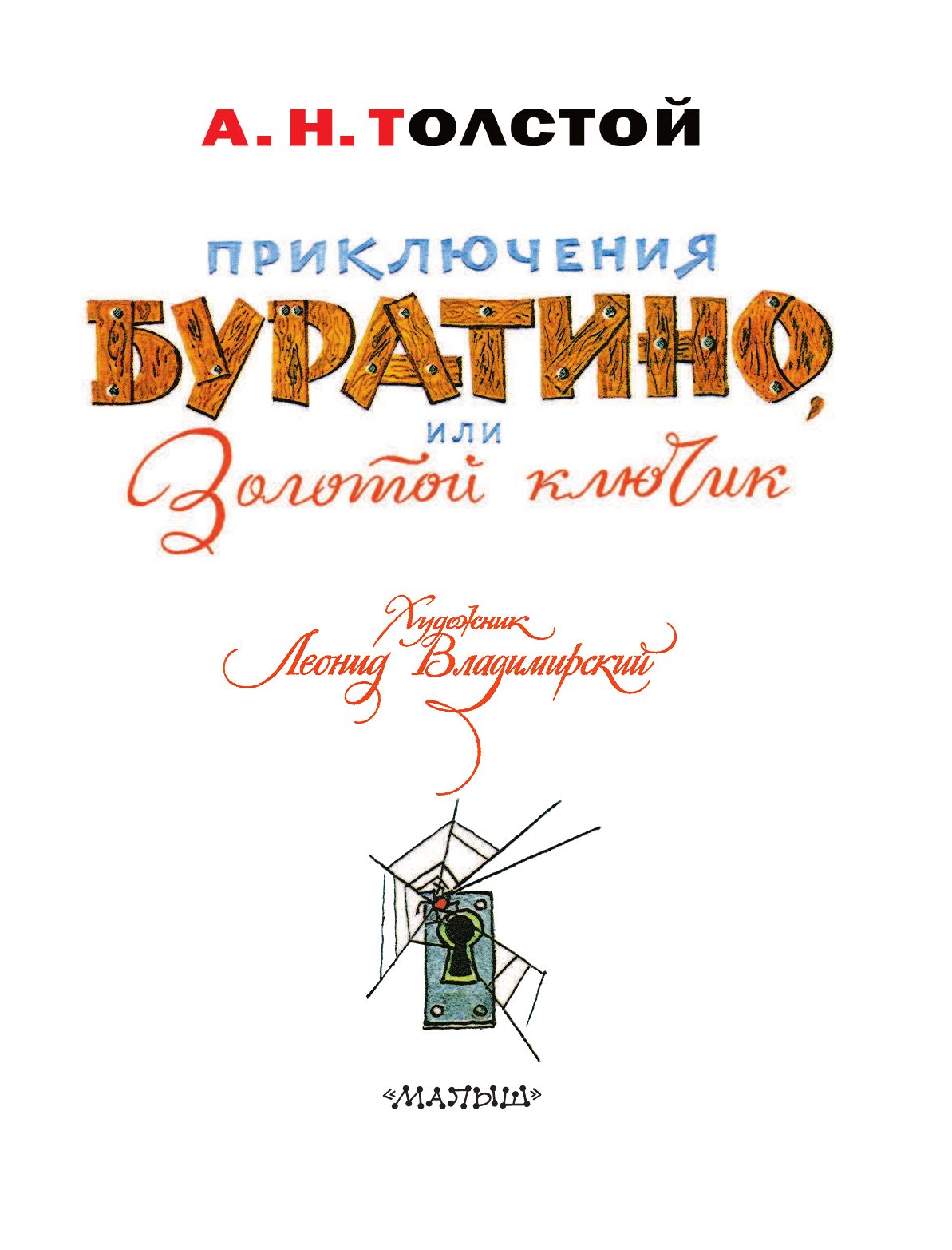 Толстой Алексей Николаевич Приключения Буратино, или Золотой ключик. Художник Л. Владимирский - страница 4