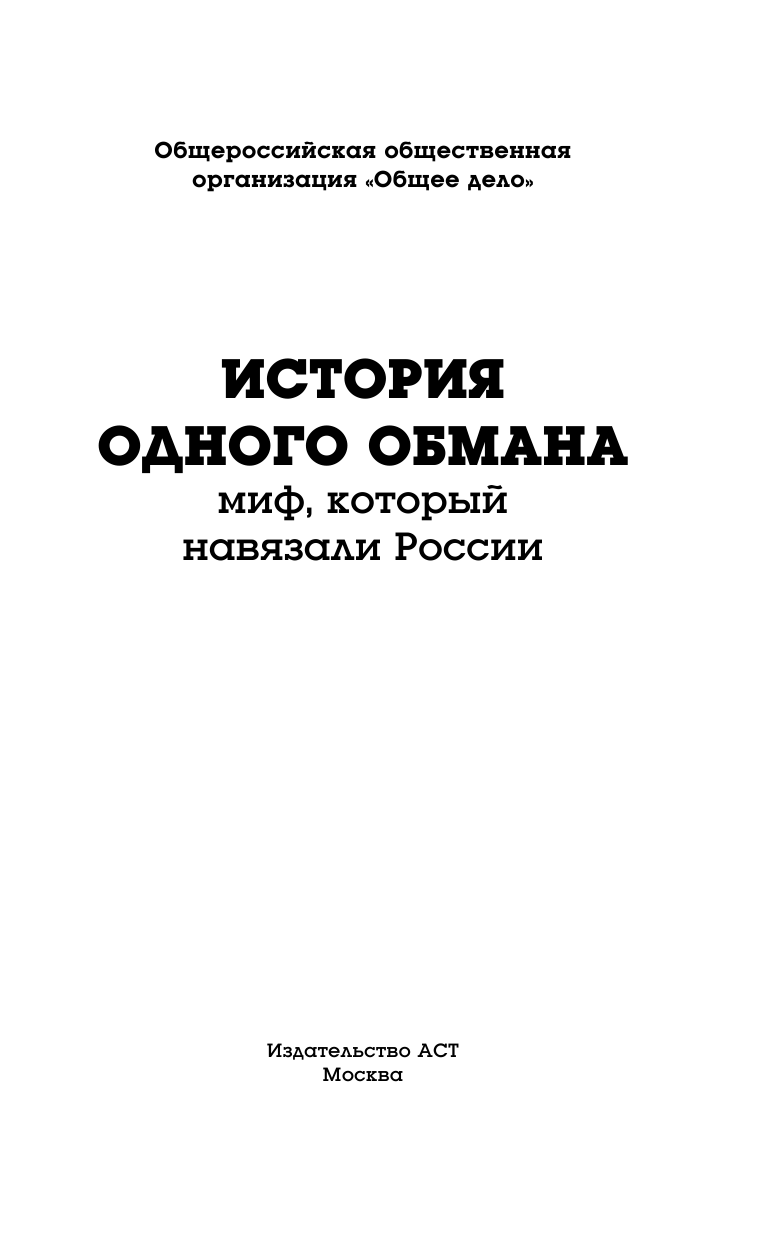 Полосина Маргарита Леонидовна История одного обмана: миф, который навязали России - страница 4