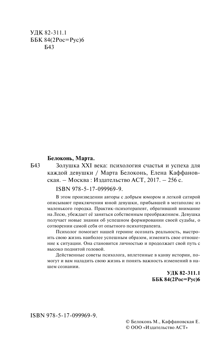Белоконь Марта , Каффановская Елена  Золушка XXI века: психология счастья и успеха для каждой девушки - страница 3