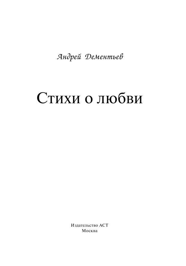 Дементьев Андрей Дмитриевич Стихи о любви - страница 4