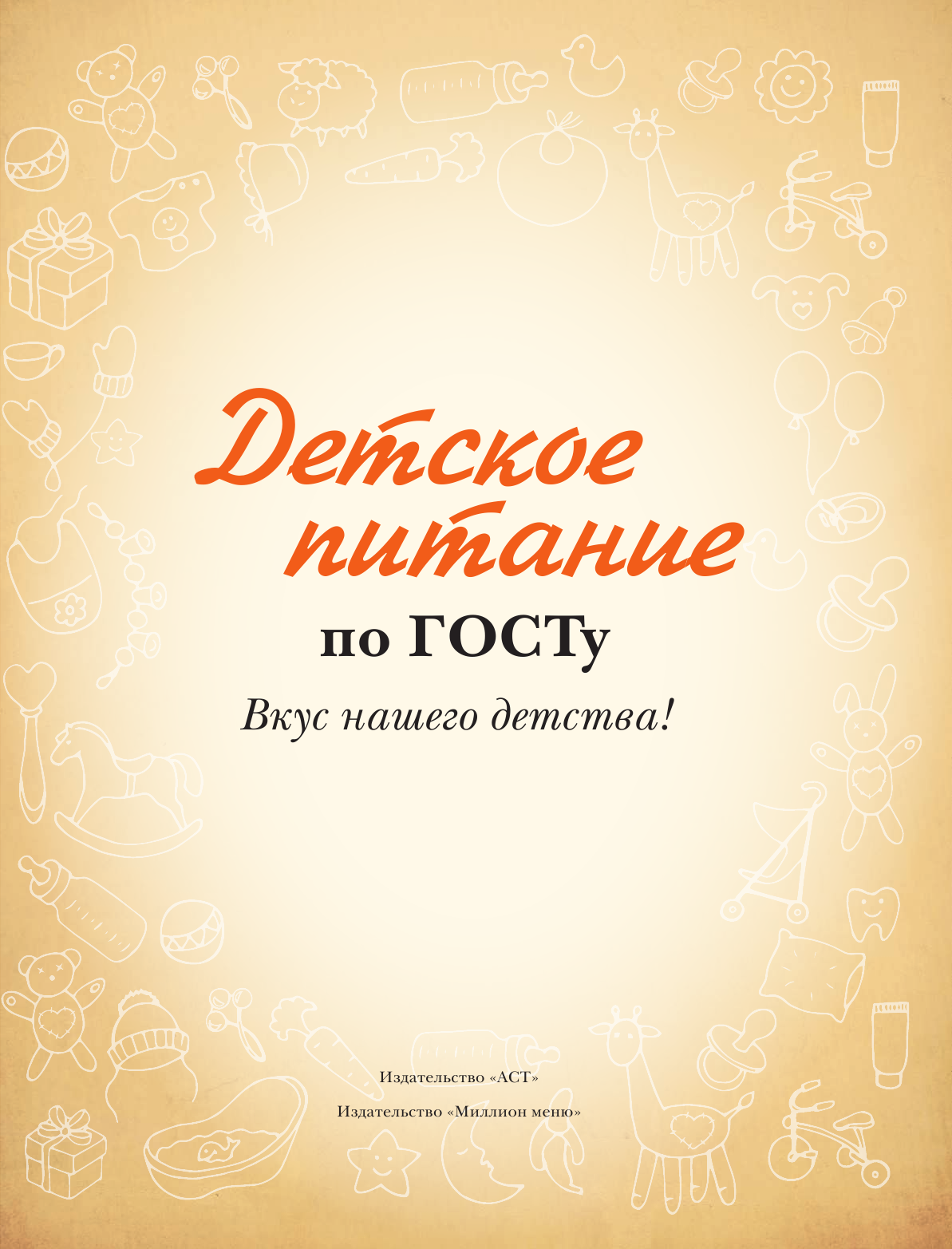 Аникеева Татьяна Владимировна Детское питание по ГОСТу - страница 4