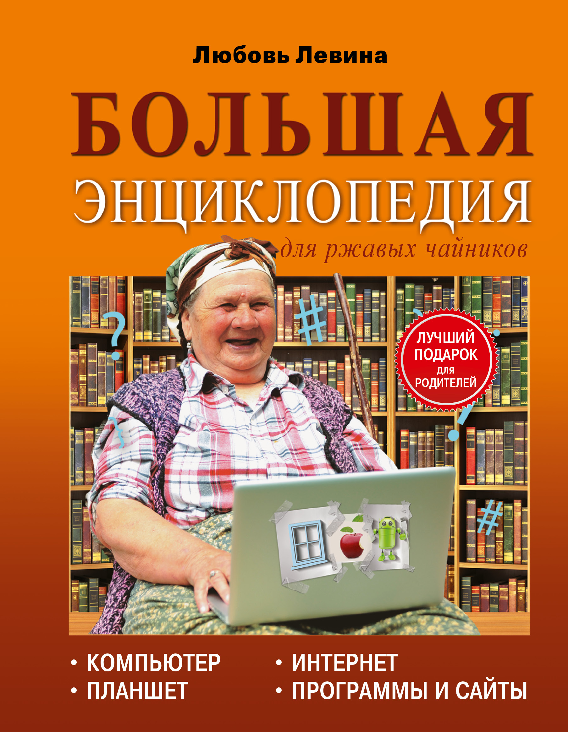 Левина Любовь Тимофеевна Большая энциклопедия для ржавых чайников: компьютер, планшет, Интернет - страница 0