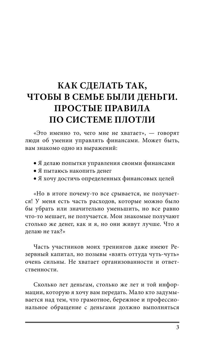 Плотницкая Лариса Как сделать так, чтобы в семье были деньги. Простые правила по системе Плотли - страница 4