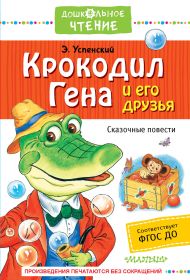 Успенский Эдуард Николаевич — Крокодил Гена и его друзья. Сказочные повести