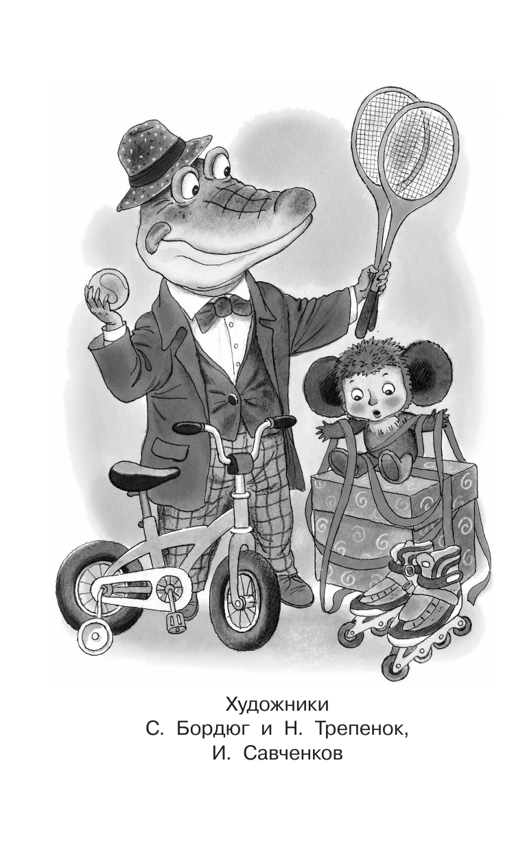 Успенский Эдуард Николаевич Крокодил Гена и его друзья. Сказочные повести - страница 3