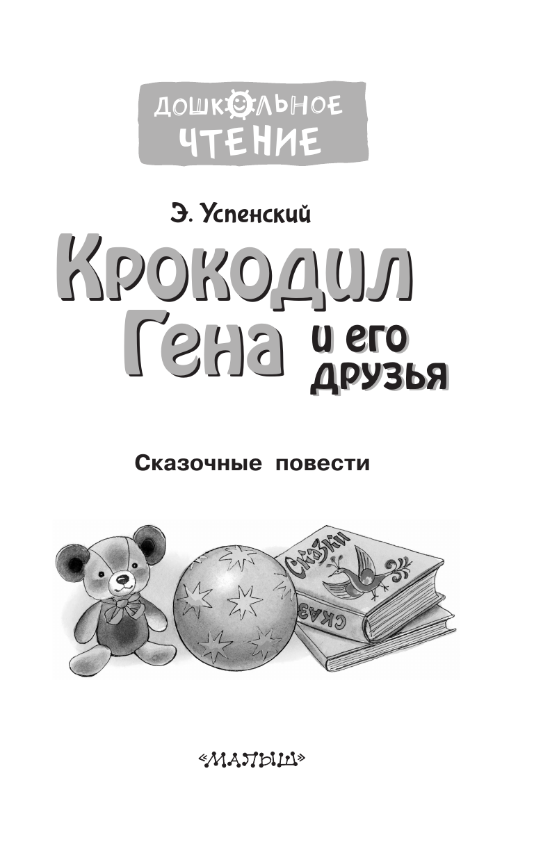 Успенский Эдуард Николаевич Крокодил Гена и его друзья. Сказочные повести - страница 4