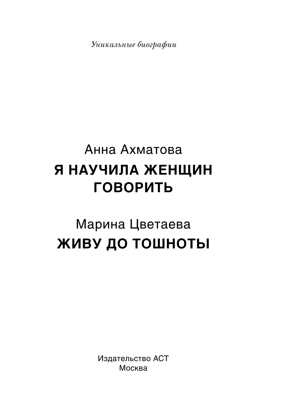 Цветаева Марина Ивановна Ахматова и Цветаева - страница 4