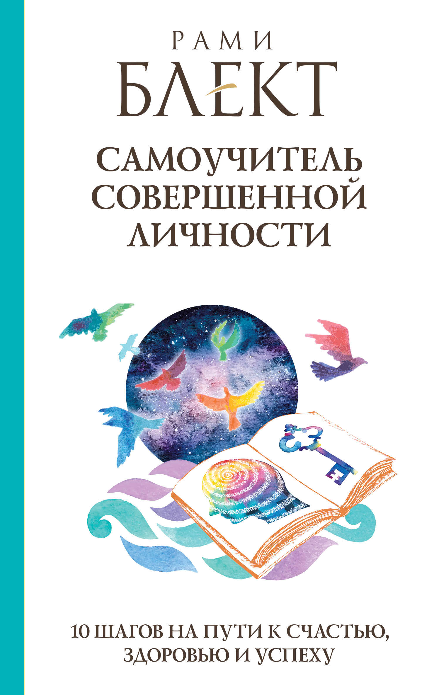 Блект Рами  Самоучитель совершенной личности - страница 0