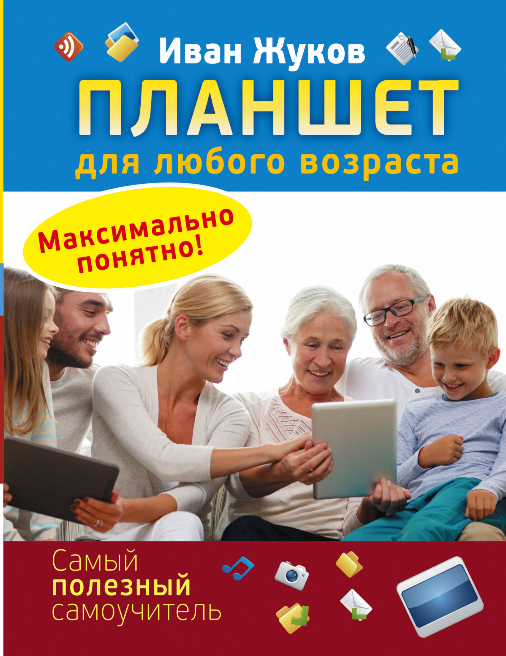 Жуков Иван Планшет для любого возраста. Максимально понятно! - страница 0