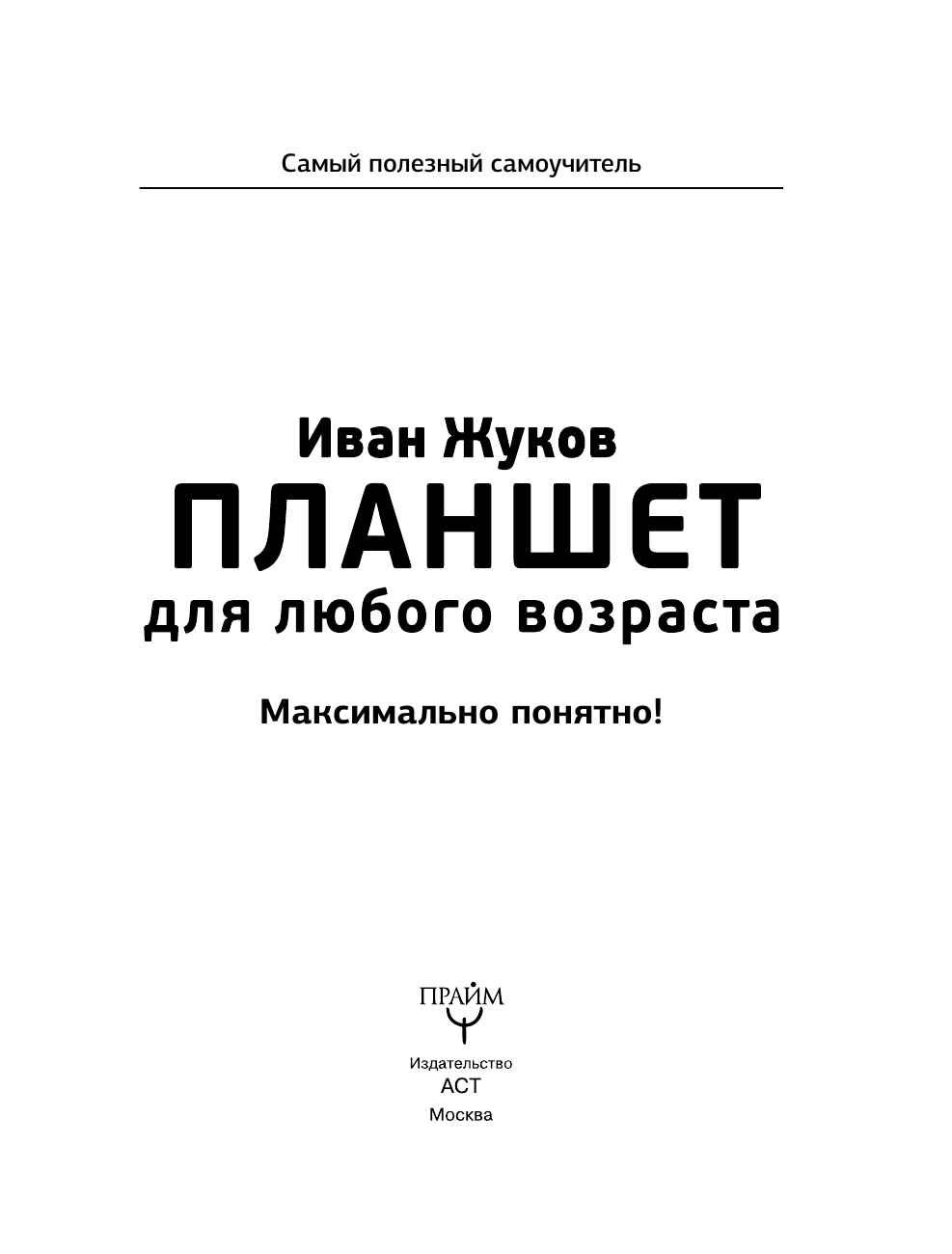 Жуков Иван Планшет для любого возраста. Максимально понятно! - страница 3