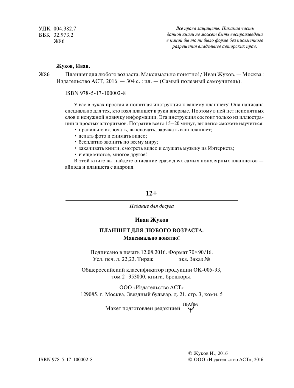 Жуков Иван Планшет для любого возраста. Максимально понятно! - страница 4