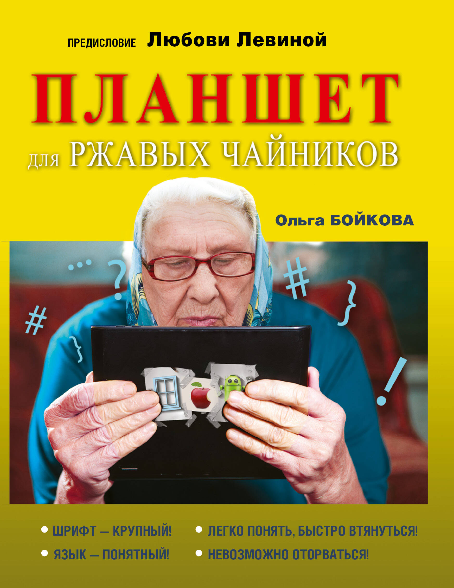 Левина Любовь Тимофеевна Планшет для ржавых чайников - страница 0