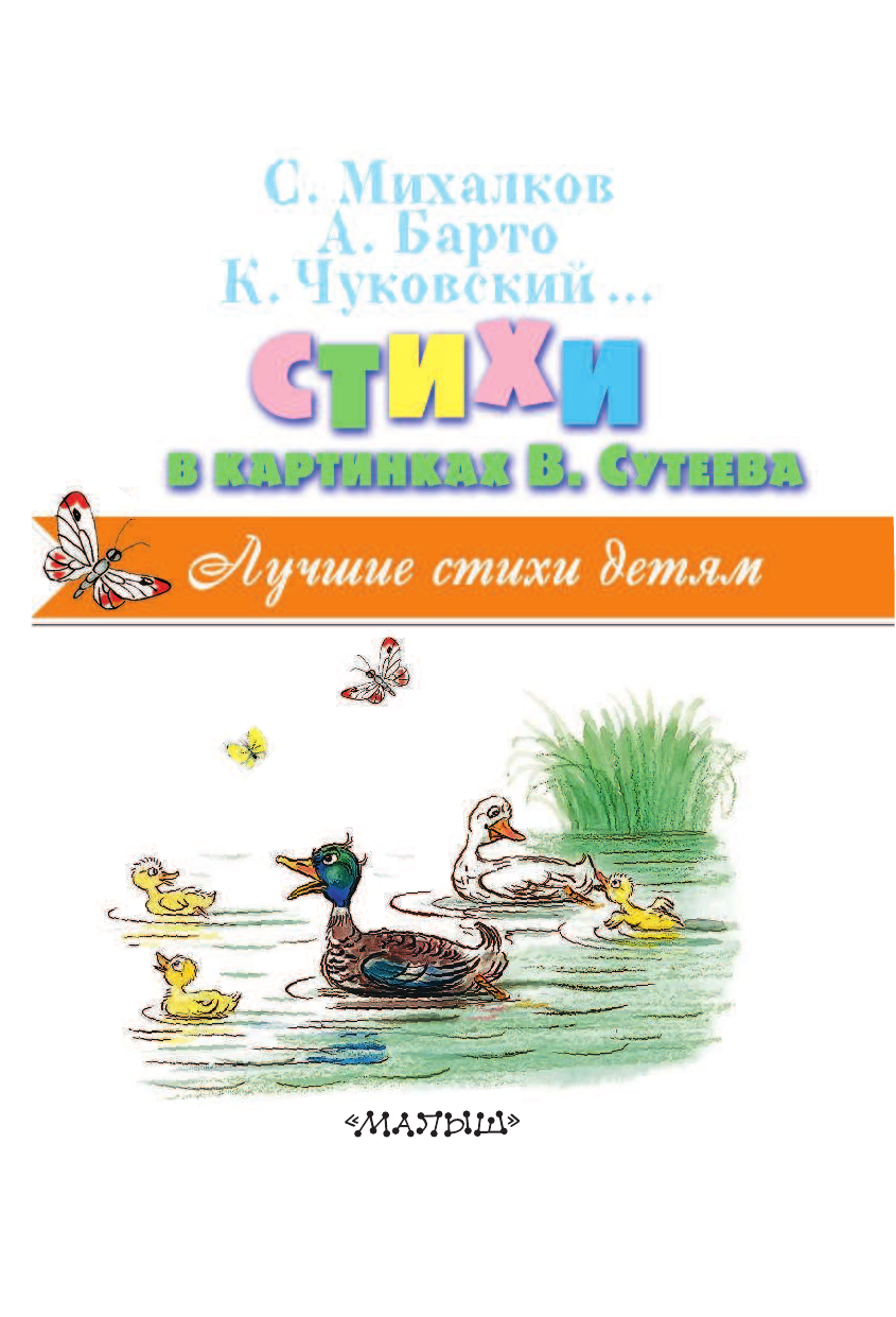 Михалков Сергей Владимирович, Барто Агния Львовна, Чуковский Корней Иванович Стихи в картинках В. Сутеева - страница 4